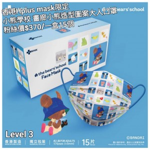 香港Hplus mask限定 小熊學校 畫廊小熊 造型圖案大人口罩